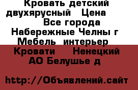 Кровать детский двухярусный › Цена ­ 5 000 - Все города, Набережные Челны г. Мебель, интерьер » Кровати   . Ненецкий АО,Белушье д.